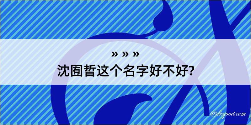 沈囿晢这个名字好不好?