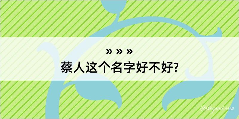 蔡人这个名字好不好?