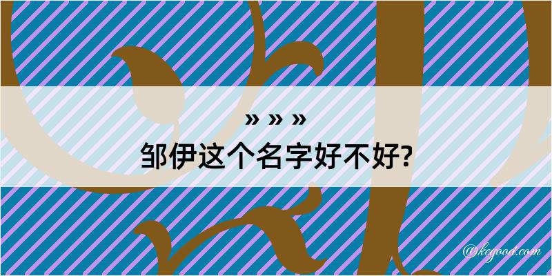 邹伊这个名字好不好?