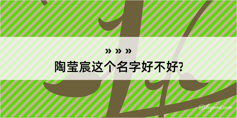 陶莹宸这个名字好不好?