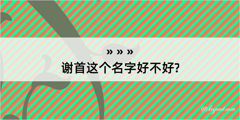 谢首这个名字好不好?