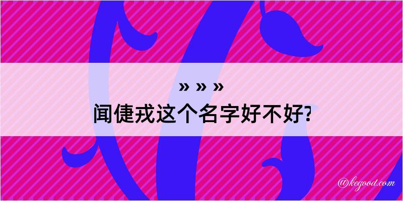 闻倢戎这个名字好不好?