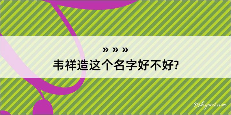 韦祥造这个名字好不好?