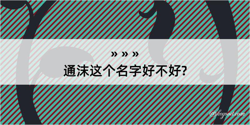 通沫这个名字好不好?