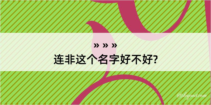 连非这个名字好不好?