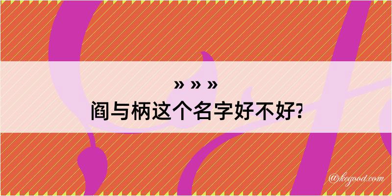 阎与柄这个名字好不好?