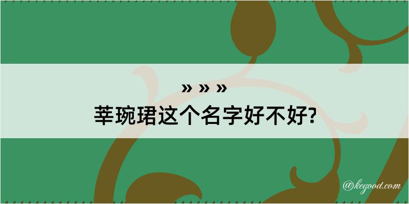 莘琬珺这个名字好不好?