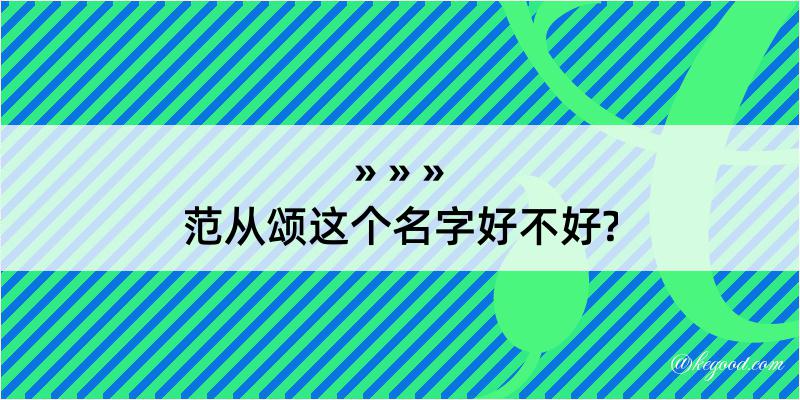 范从颂这个名字好不好?