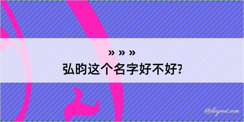 弘昀这个名字好不好?