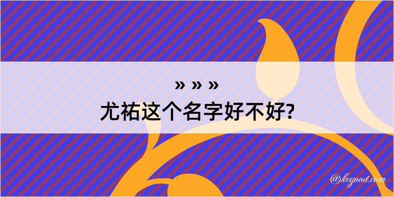 尤祐这个名字好不好?