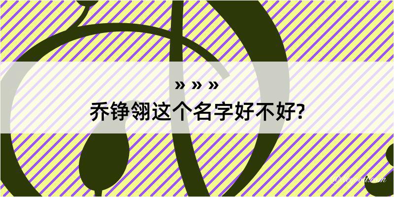 乔铮翎这个名字好不好?