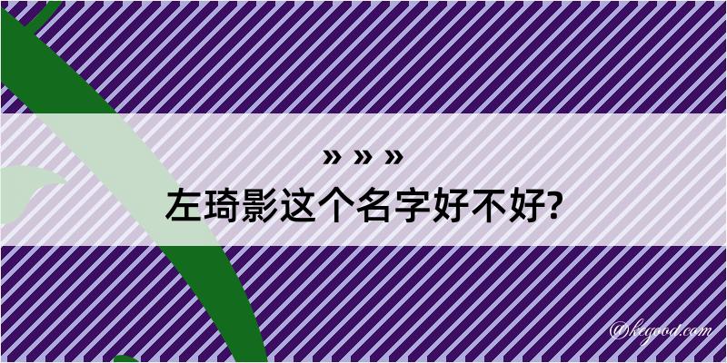 左琦影这个名字好不好?