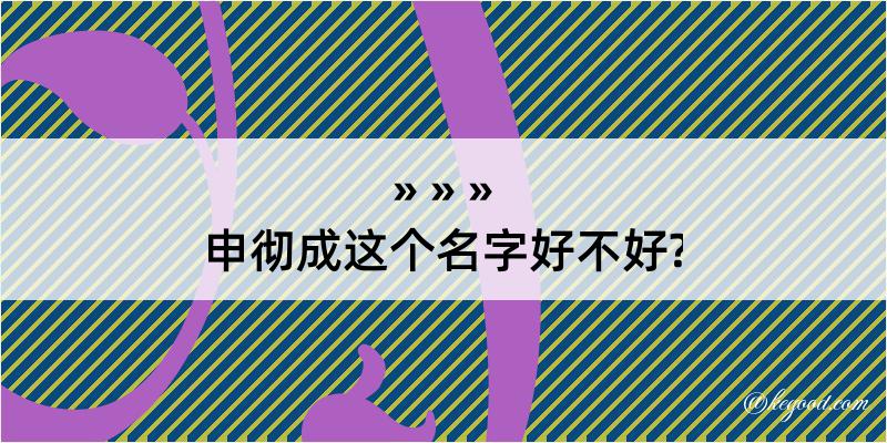 申彻成这个名字好不好?