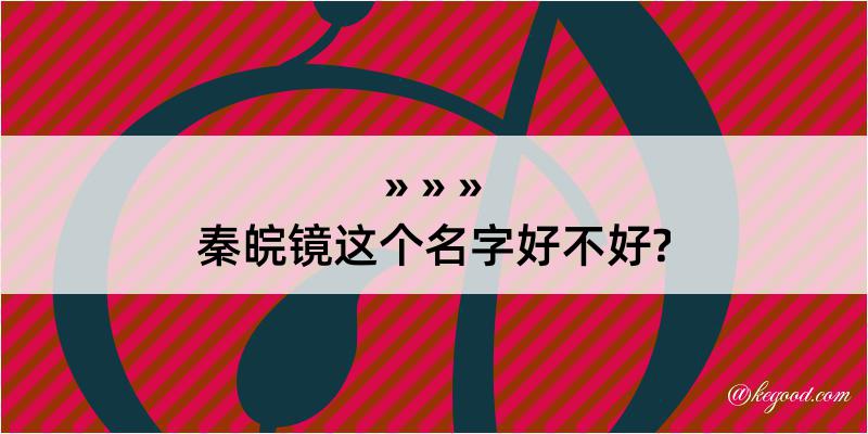 秦皖镜这个名字好不好?