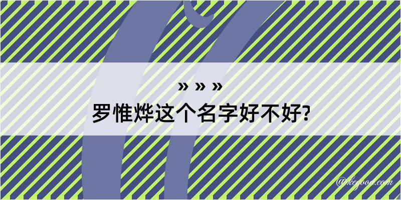 罗惟烨这个名字好不好?