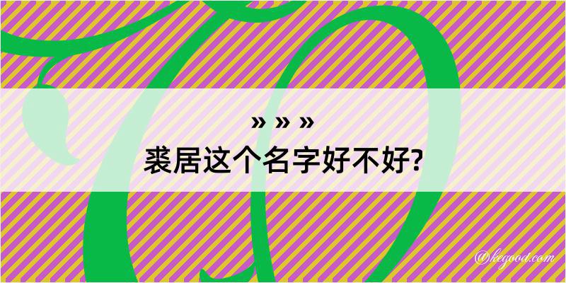 裘居这个名字好不好?