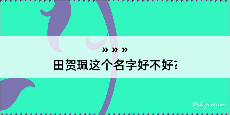 田贺珮这个名字好不好?