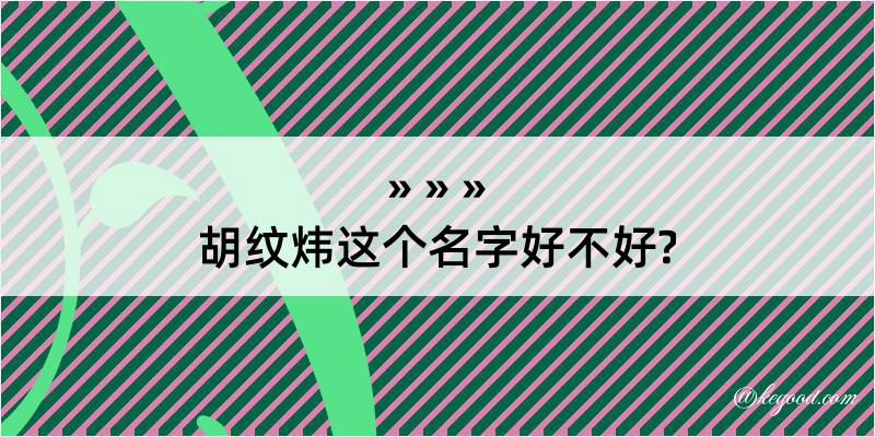 胡纹炜这个名字好不好?