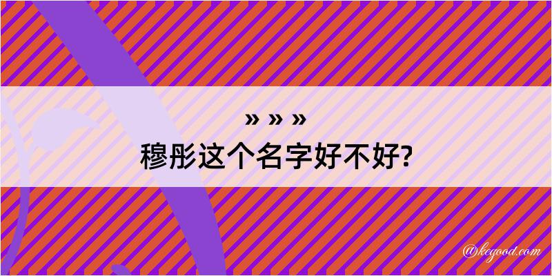 穆彤这个名字好不好?