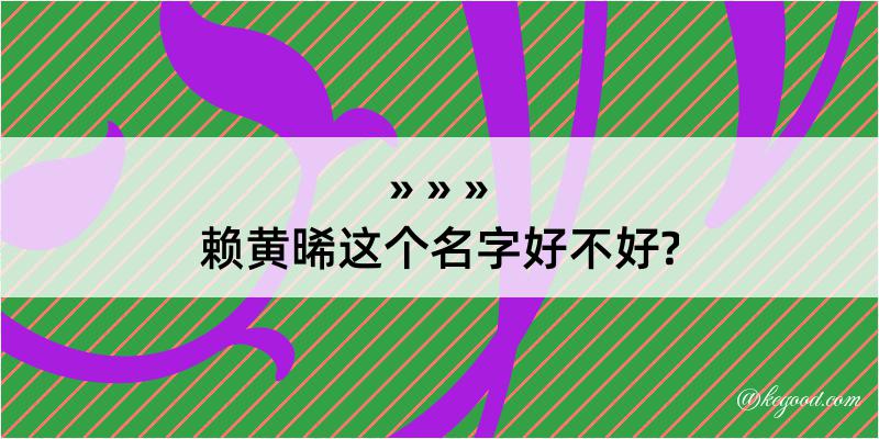 赖黄晞这个名字好不好?