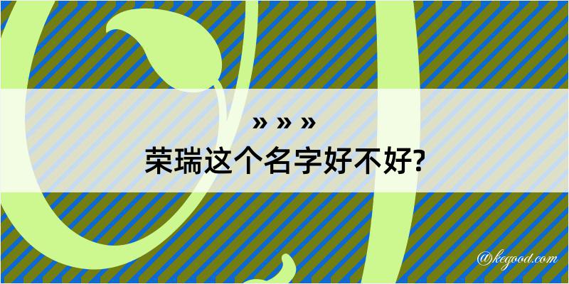 荣瑞这个名字好不好?