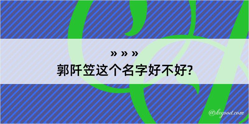 郭阡笠这个名字好不好?