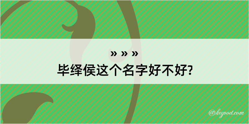 毕绎侯这个名字好不好?