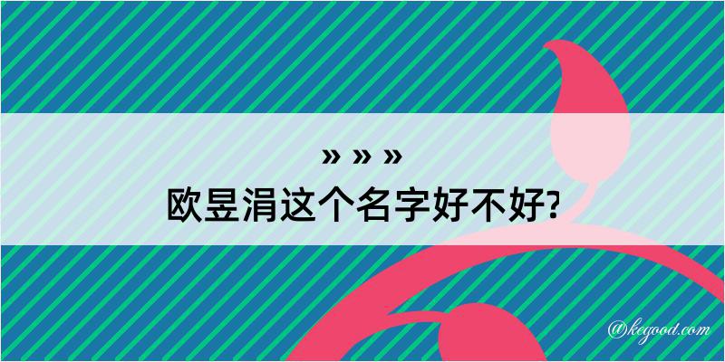 欧昱涓这个名字好不好?