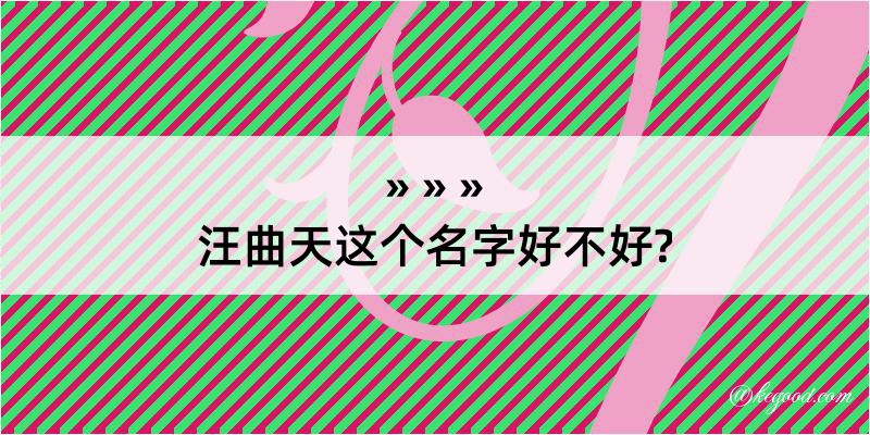 汪曲天这个名字好不好?