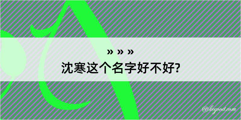 沈寒这个名字好不好?