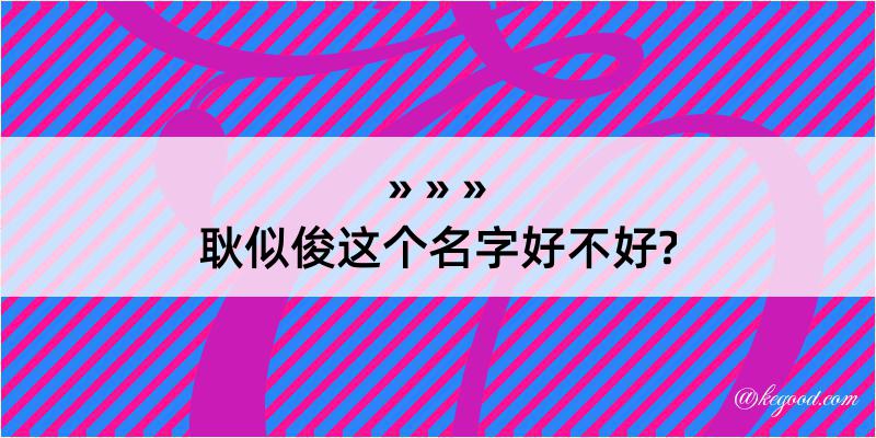 耿似俊这个名字好不好?