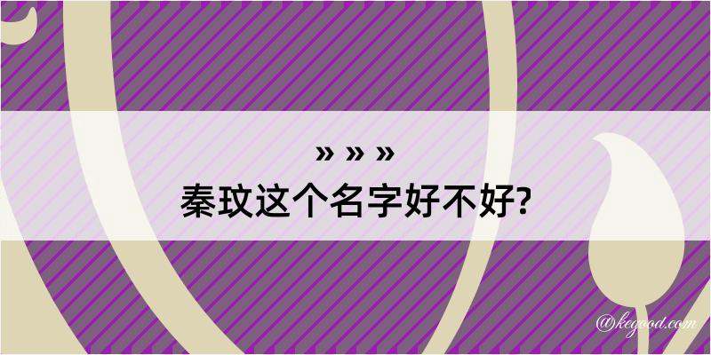 秦玟这个名字好不好?