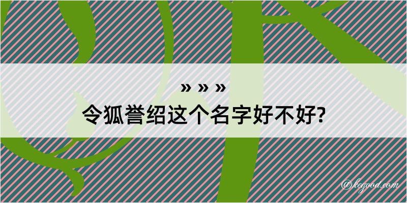 令狐誉绍这个名字好不好?