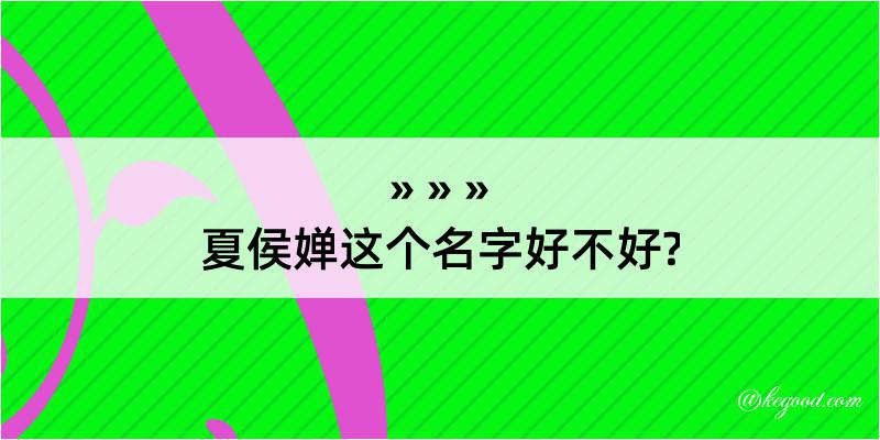 夏侯婵这个名字好不好?