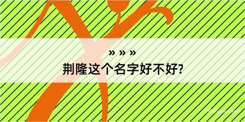 荆隆这个名字好不好?