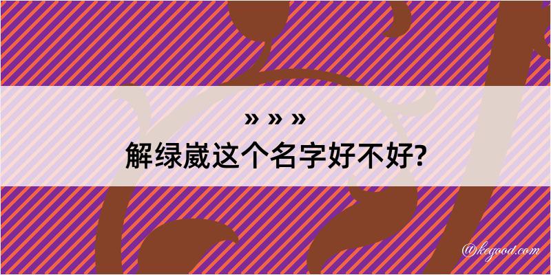 解绿崴这个名字好不好?