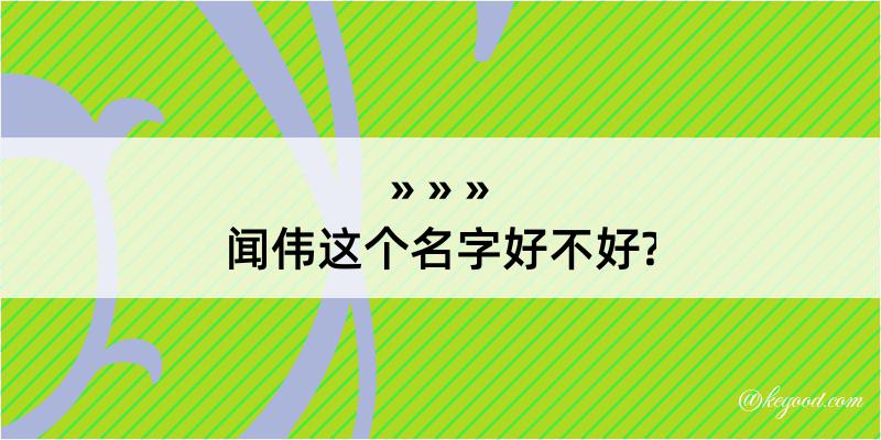 闻伟这个名字好不好?