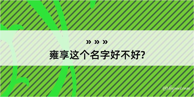 雍享这个名字好不好?