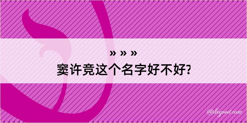 窦许竞这个名字好不好?