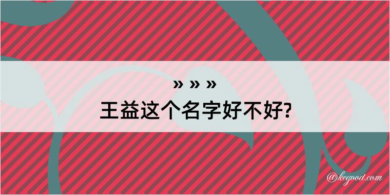 王益这个名字好不好?