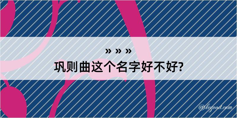 巩则曲这个名字好不好?