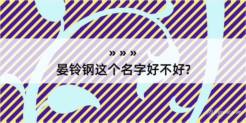 晏铃钢这个名字好不好?