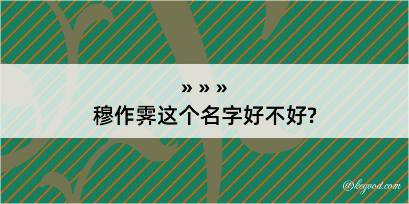 穆作霁这个名字好不好?