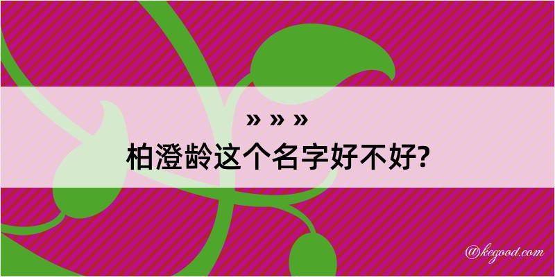 柏澄龄这个名字好不好?