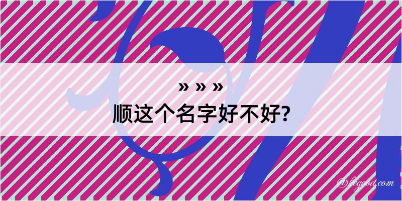 顺这个名字好不好?