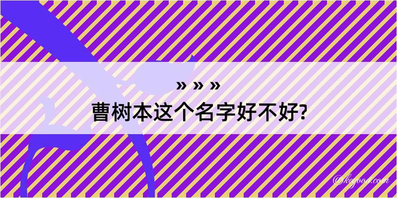 曹树本这个名字好不好?