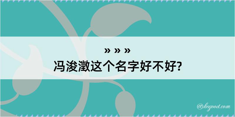 冯浚澂这个名字好不好?