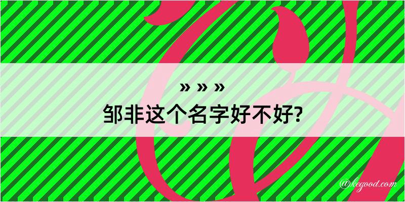 邹非这个名字好不好?