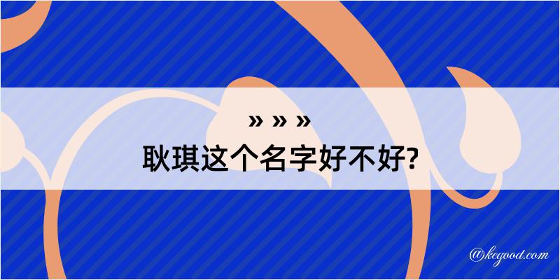 耿琪这个名字好不好?