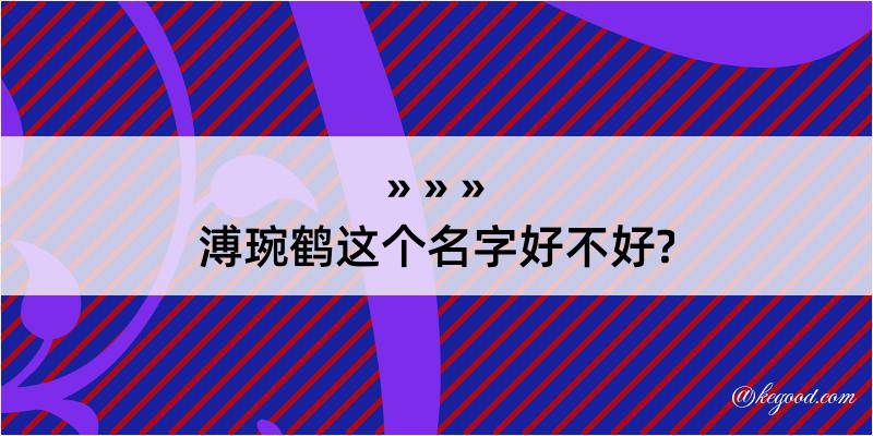 溥琬鹤这个名字好不好?